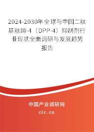 2024-2030年全球與中國二肽基肽酶-4(DPP-4)抑制劑行業(yè)現狀全面調研與發(fā)展趨勢報告 2024-2030年全球與中國二肽基肽酶-4(DPP-4)抑制劑行業(yè)現狀全面調研與發(fā)展趨勢報告