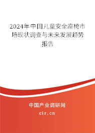 2024年中國兒童安全座椅市場現(xiàn)狀調(diào)查與未來發(fā)展趨勢報告