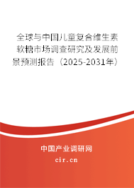 全球與中國(guó)兒童復(fù)合維生素軟糖市場(chǎng)調(diào)查研究及發(fā)展前景預(yù)測(cè)報(bào)告（2025-2031年）