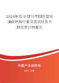2026年版全球與中國(guó)防雷電涌保護(hù)器行業(yè)深度調(diào)研及市場(chǎng)前景分析報(bào)告
