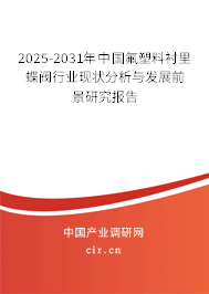 2025-2031年中國(guó)氟塑料襯里蝶閥行業(yè)現(xiàn)狀分析與發(fā)展前景研究報(bào)告