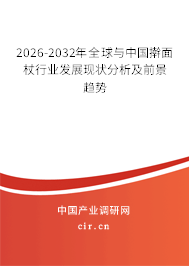 2025-2031年全球與中國搟面杖行業(yè)發(fā)展現(xiàn)狀分析及前景趨勢(shì)