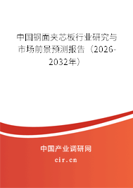 中國鋼面夾芯板行業(yè)研究與市場前景預測報告（2026-2032年）