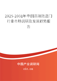 2025-2031年中國高端防盜門行業(yè)市場(chǎng)調(diào)研及發(fā)展趨勢(shì)報(bào)告