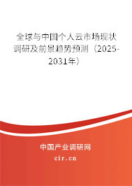 全球與中國個(gè)人云市場現(xiàn)狀調(diào)研及前景趨勢預(yù)測(2025-2031年) 全球與中國個(gè)人云市場現(xiàn)狀調(diào)研及前景趨勢預(yù)測(2025-2031年)