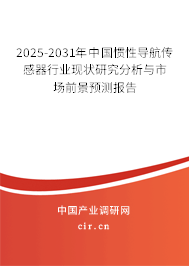 2025-2031年中國(guó)慣性導(dǎo)航傳感器行業(yè)現(xiàn)狀研究分析與市場(chǎng)前景預(yù)測(cè)報(bào)告