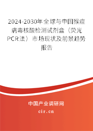 2024-2030年全球與中國(guó)猴痘病毒核酸檢測(cè)試劑盒（熒光PCR法）市場(chǎng)現(xiàn)狀及前景趨勢(shì)報(bào)告