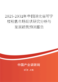 2025-2031年中國湖北省寫字樓租售市場現(xiàn)狀研究分析與發(fā)展趨勢預(yù)測報告
