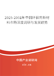2025-2031年中國(guó)環(huán)保用新材料市場(chǎng)深度調(diào)研與發(fā)展趨勢(shì)