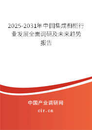 2025-2031年中國集成櫥柜行業(yè)發(fā)展全面調(diào)研及未來趨勢報告 2025-2031年中國集成櫥柜行業(yè)發(fā)展全面調(diào)研及未來趨勢報告