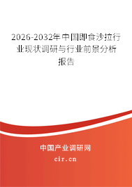 2026-2032年中國(guó)即食沙拉行業(yè)現(xiàn)狀調(diào)研與行業(yè)前景分析報(bào)告