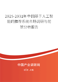 2025-2031年中國基于人工智能的推薦系統(tǒng)市場調(diào)研與前景分析報告