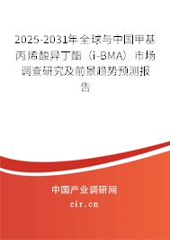 2025-2031年全球與中國甲基丙烯酸異丁酯（i-BMA）市場調(diào)查研究及前景趨勢預(yù)測報告
