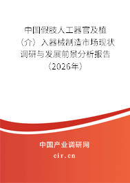 中國假肢人工器官及植（介）入器械制造市場現狀調研與發(fā)展前景分析報告（2026年）