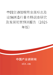 中國(guó)交通管理用金屬標(biāo)志及設(shè)施制造行業(yè)市場(chǎng)調(diào)查研究及發(fā)展前景預(yù)測(cè)報(bào)告（2025年版）