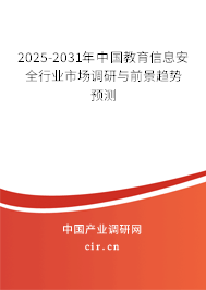 2025-2031年中國教育信息安全行業(yè)市場調(diào)研與前景趨勢預(yù)測