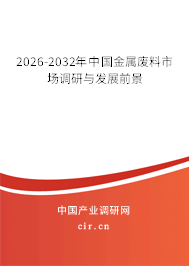 2026-2032年中國(guó)金屬?gòu)U料市場(chǎng)調(diào)研與發(fā)展前景