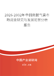 2026-2032年中國(guó)救援氣囊市場(chǎng)調(diào)查研究與發(fā)展前景分析報(bào)告