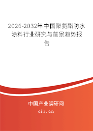2026-2032年中國(guó)聚氨酯防水涂料行業(yè)研究與前景趨勢(shì)報(bào)告