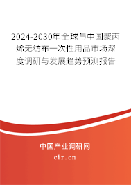2024-2030年全球與中國(guó)聚丙烯無(wú)紡布一次性用品市場(chǎng)深度調(diào)研與發(fā)展趨勢(shì)預(yù)測(cè)報(bào)告 2024-2030年全球與中國(guó)聚丙烯無(wú)紡布一次性用品市場(chǎng)深度調(diào)研與發(fā)展趨勢(shì)預(yù)測(cè)報(bào)告