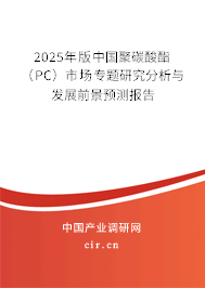 2025年版中國(guó)聚碳酸酯（PC）市場(chǎng)專題研究分析與發(fā)展前景預(yù)測(cè)報(bào)告