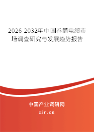 2025-2031年中國卷筒電纜市場調查研究與發(fā)展趨勢報告
