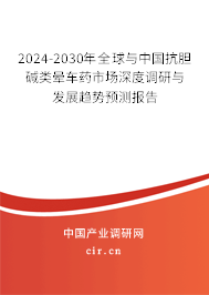 2024-2030年全球與中國(guó)抗膽堿類暈車藥市場(chǎng)深度調(diào)研與發(fā)展趨勢(shì)預(yù)測(cè)報(bào)告