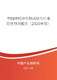 中國烤鴨爐市場調(diào)研與行業(yè)前景預(yù)測報告(2025年版) 中國烤鴨爐市場調(diào)研與行業(yè)前景預(yù)測報告(2025年版)