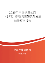 2025年中國(guó)快速公交（BRT）市場(chǎng)調(diào)查研究與發(fā)展前景預(yù)測(cè)報(bào)告