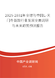2025-2031年全球與中國(guó)L-天門冬氨酸行業(yè)發(fā)展全面調(diào)研與未來(lái)趨勢(shì)預(yù)測(cè)報(bào)告