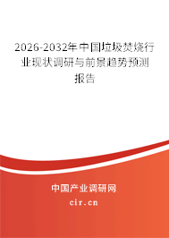 2025-2031年中國垃圾焚燒行業(yè)現(xiàn)狀調(diào)研與前景趨勢預(yù)測報告 2025-2031年中國垃圾焚燒行業(yè)現(xiàn)狀調(diào)研與前景趨勢預(yù)測報告