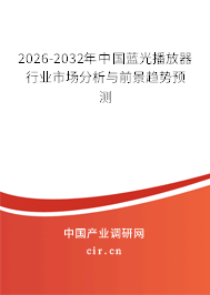 2026-2032年中國藍光播放器行業(yè)市場分析與前景趨勢預測 2026-2032年中國藍光播放器行業(yè)市場分析與前景趨勢預測