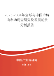 2025-2031年全球與中國(guó)冷鮮肉市場(chǎng)調(diào)查研究及發(fā)展前景分析報(bào)告