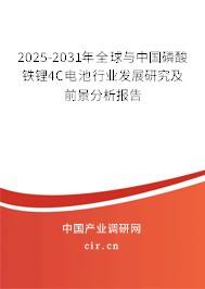 2025-2031年全球與中國磷酸鐵鋰4C電池行業(yè)發(fā)展研究及前景分析報告