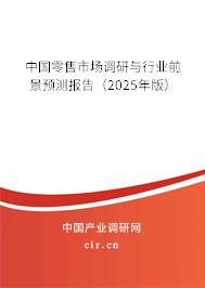 中國零售市場調研與行業(yè)前景預測報告（2025年版）