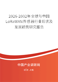 2026-2032年全球與中國LoRaWAN傳感器行業(yè)現(xiàn)狀及發(fā)展趨勢研究報告 2026-2032年全球與中國LoRaWAN傳感器行業(yè)現(xiàn)狀及發(fā)展趨勢研究報告