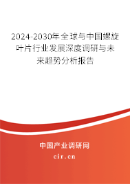 2024-2030年全球與中國(guó)螺旋葉片行業(yè)發(fā)展深度調(diào)研與未來(lái)趨勢(shì)分析報(bào)告