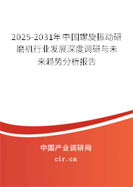 2025-2031年中國(guó)螺旋振動(dòng)研磨機(jī)行業(yè)發(fā)展深度調(diào)研與未來(lái)趨勢(shì)分析報(bào)告 2025-2031年中國(guó)螺旋振動(dòng)研磨機(jī)行業(yè)發(fā)展深度調(diào)研與未來(lái)趨勢(shì)分析報(bào)告