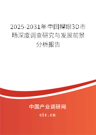 2025-2031年中國(guó)裸眼3D市場(chǎng)深度調(diào)查研究與發(fā)展前景分析報(bào)告 2025-2031年中國(guó)裸眼3D市場(chǎng)深度調(diào)查研究與發(fā)展前景分析報(bào)告