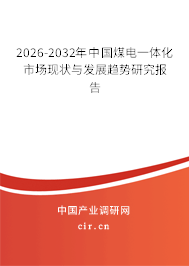 2026-2032年中國煤電一體化市場現(xiàn)狀與發(fā)展趨勢研究報告 2026-2032年中國煤電一體化市場現(xiàn)狀與發(fā)展趨勢研究報告