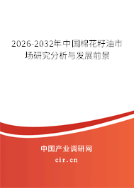 2026-2032年中國棉花籽油市場研究分析與發(fā)展前景