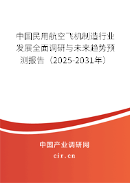 中國民用航空飛機(jī)制造行業(yè)發(fā)展全面調(diào)研與未來趨勢預(yù)測報告（2025-2031年）