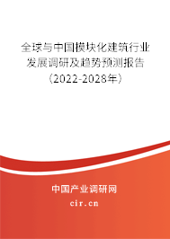 全球與中國模塊化建筑行業(yè)發(fā)展調研及趨勢預測報告(2022-2028年) 全球與中國模塊化建筑行業(yè)發(fā)展調研及趨勢預測報告(2022-2028年)