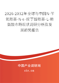 2026-2032年全球與中國N-芐氧羰基-N-ε-叔丁醇羰基-L-賴氨酸市場現(xiàn)狀調(diào)研分析及發(fā)展趨勢報告