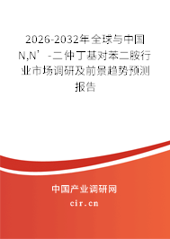 2026-2032年全球與中國N,N’-二仲丁基對苯二胺行業(yè)市場調(diào)研及前景趨勢預(yù)測報告