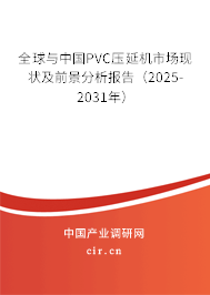 全球與中國PVC壓延機市場現(xiàn)狀及前景分析報告（2025-2031年）