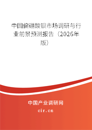 中國偏硼酸鋇市場(chǎng)調(diào)研與行業(yè)前景預(yù)測(cè)報(bào)告（2026年版）