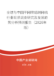 全球與中國(guó)平網(wǎng)噴蠟制網(wǎng)機(jī)行業(yè)現(xiàn)狀調(diào)查研究及發(fā)展趨勢(shì)分析預(yù)測(cè)報(bào)告（2026年版）