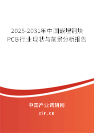 2025-2031年中國嵌埋銅塊PCB行業(yè)現(xiàn)狀與前景分析報告