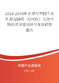 2024-2030年全球與中國千兆無源光網(wǎng)絡(luò)（GPON）芯片市場現(xiàn)狀深度調(diào)研與發(fā)展趨勢報告